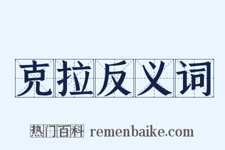 克拉反义词是什么意思的图片